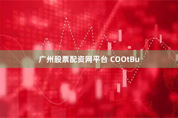 广州股票配资网平台 COOtBu