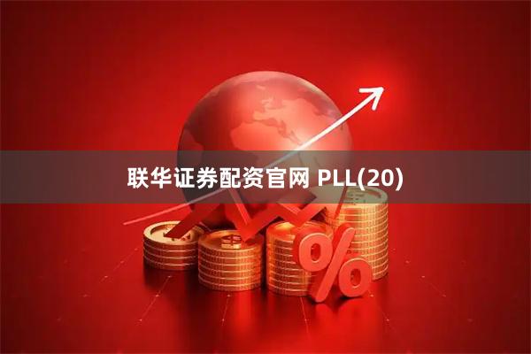 联华证券配资官网 PLL(20)