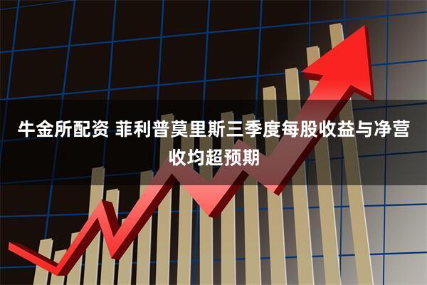 牛金所配资 菲利普莫里斯三季度每股收益与净营收均超预期