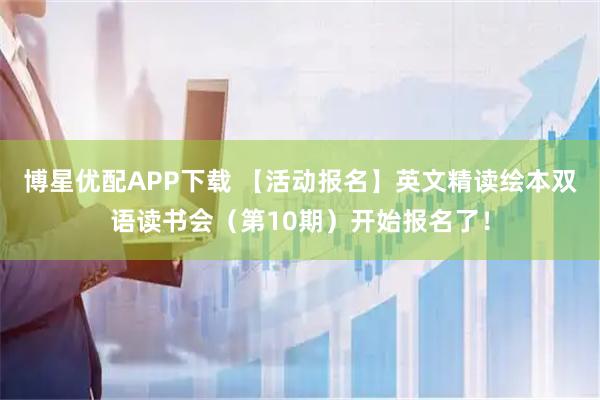 博星优配APP下载 【活动报名】英文精读绘本双语读书会（第10期）开始报名了！