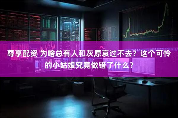 尊享配资 为啥总有人和灰原哀过不去？这个可怜的小姑娘究竟做错了什么？