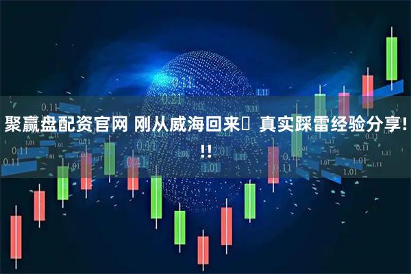 聚赢盘配资官网 刚从威海回来️真实踩雷经验分享!!!